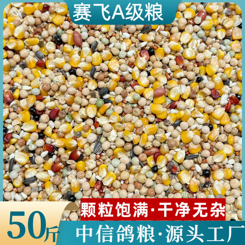 中信赛飞A级粮50斤袋鸟粮鸽子食种鸽信鸽粮保健赛鸽家训飞包邮