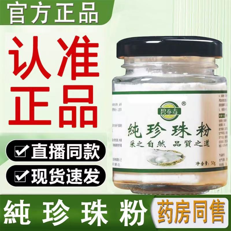【微米级】碧春青正品100%纯珍珠粉提亮肤色养颜美容涂抹去黄面膜