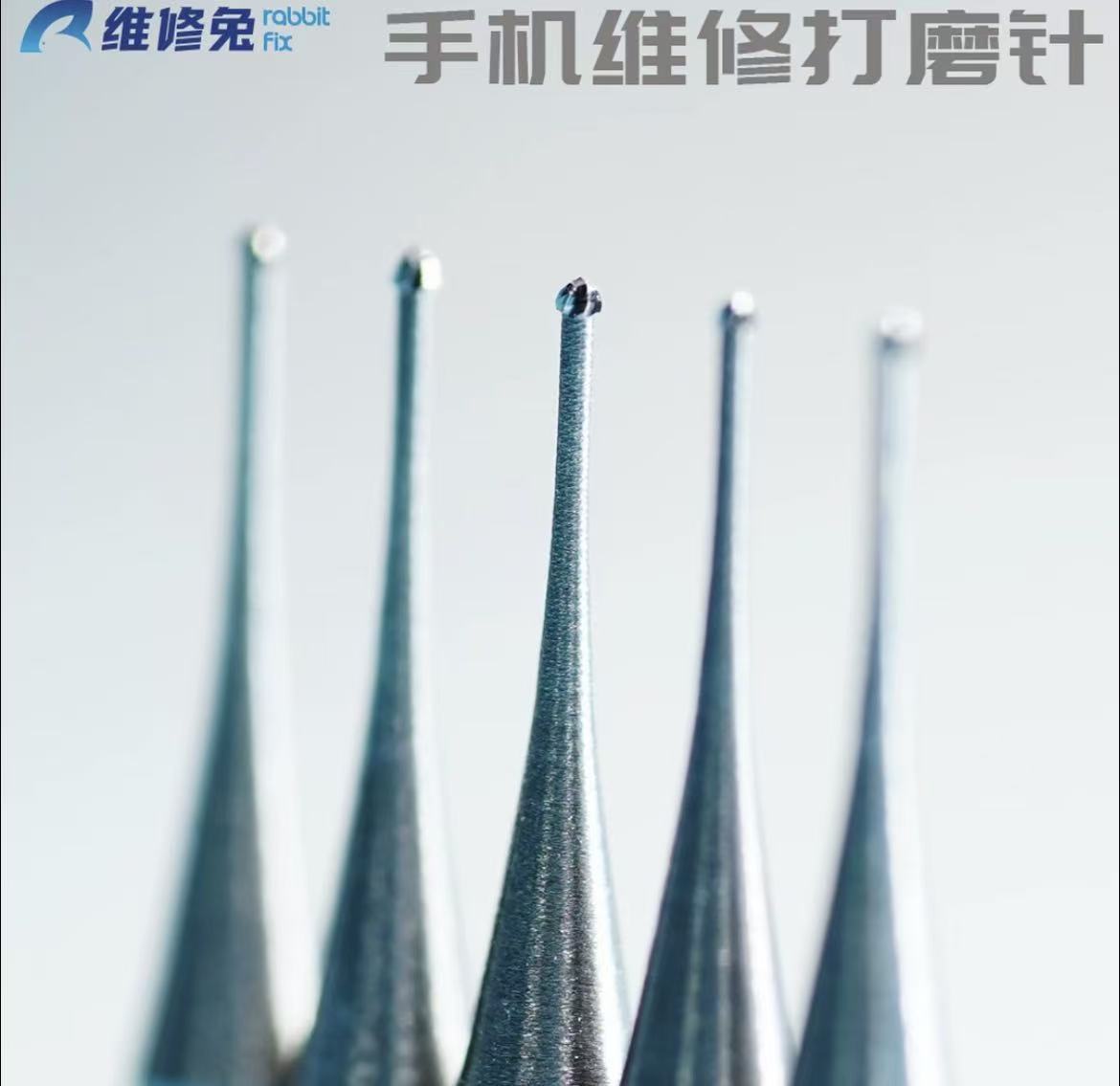 维修兔 手机维修专用高速打磨针0.3- 0.4mm高硬度球形针 超细雕刻