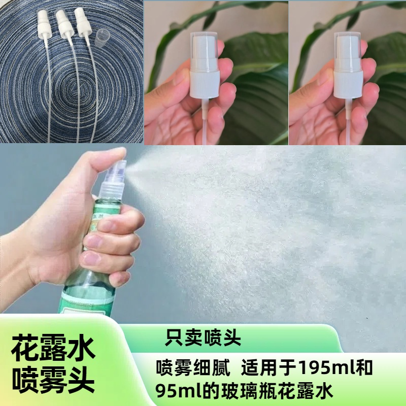 家用按压式喷雾头适用于195ml 和95ml玻璃瓶花露水