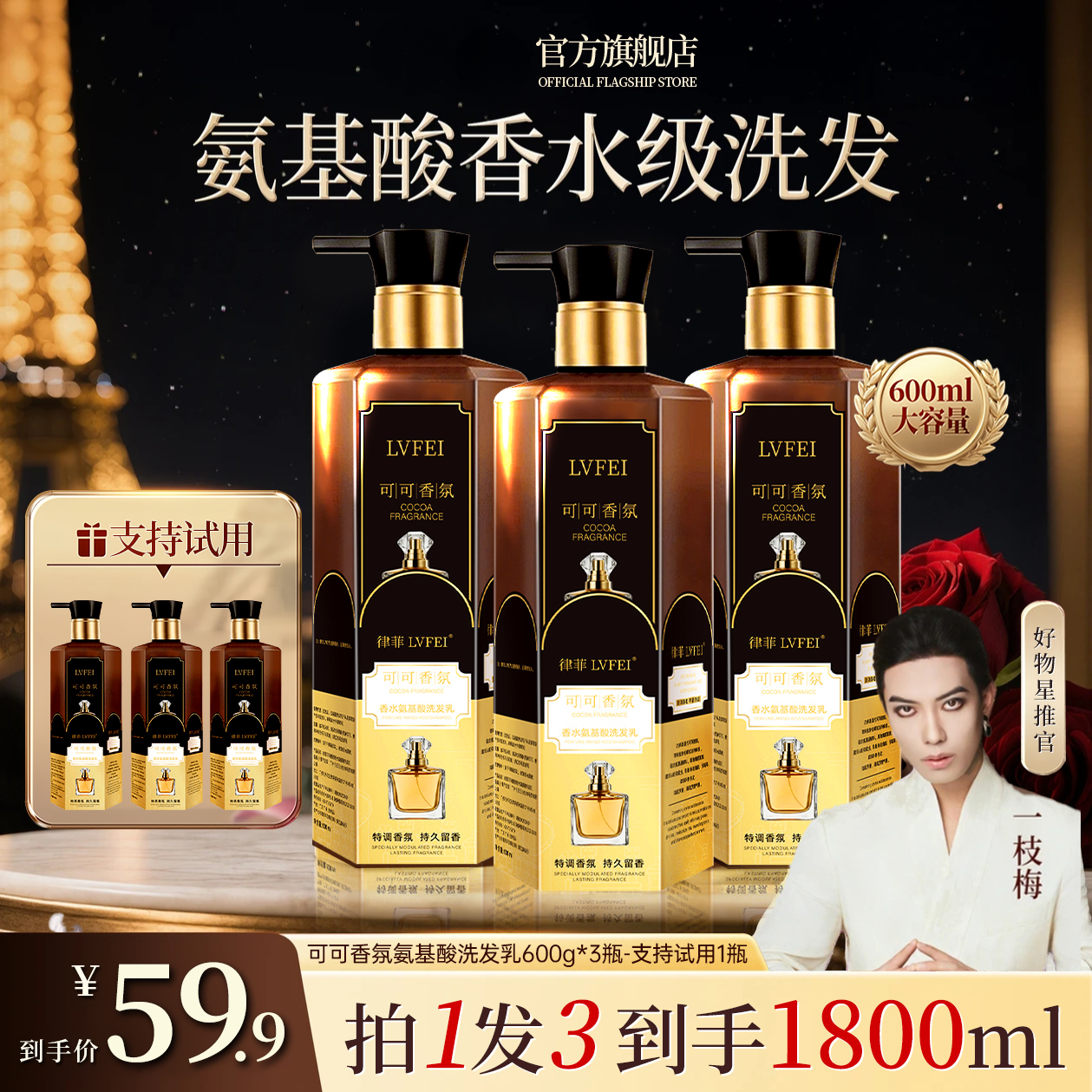 【明星专享】可可香氛氨基酸护发洗发乳留香柔顺蓬松洗发水