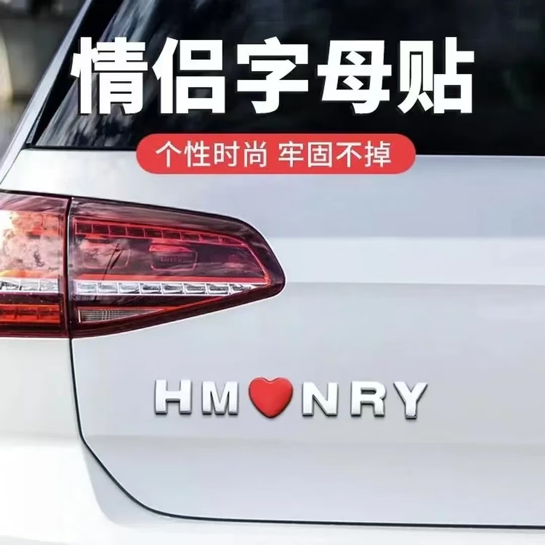 3D立体爱心形英文字母名字红心爱情侣告白表白汽车贴纸创意车尾标