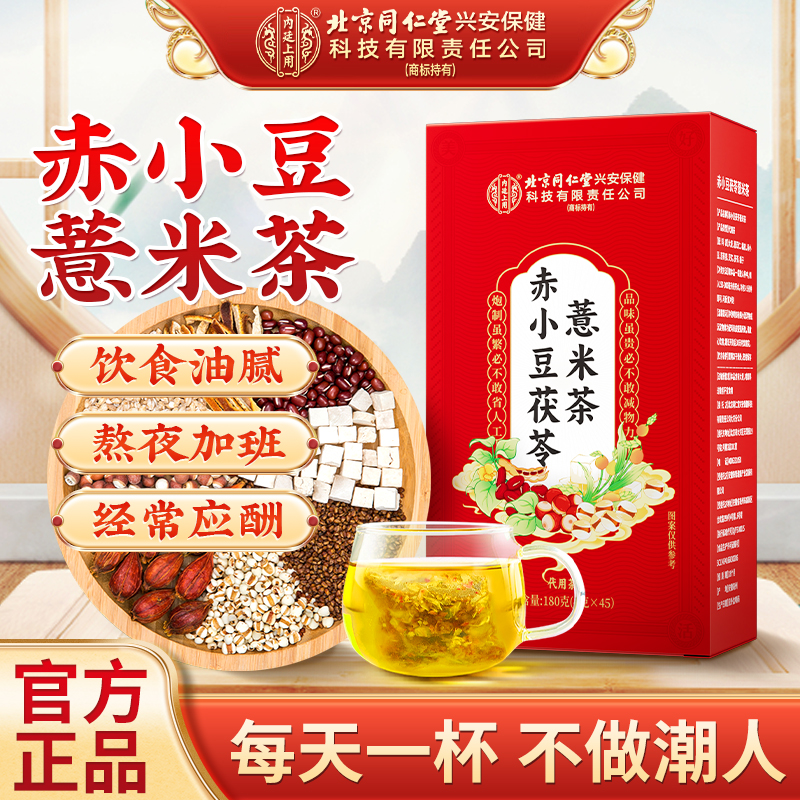 【消消茶】北京同仁堂内廷上用赤小豆茯苓薏米茶红豆薏米茶久坐冲泡