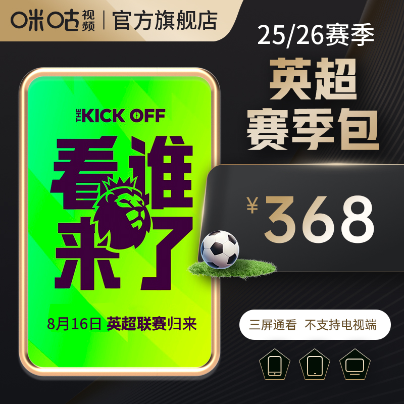 【英超25/26赛季】咪咕视频英超赛季包 可投屏电视 利物浦 阿森纳