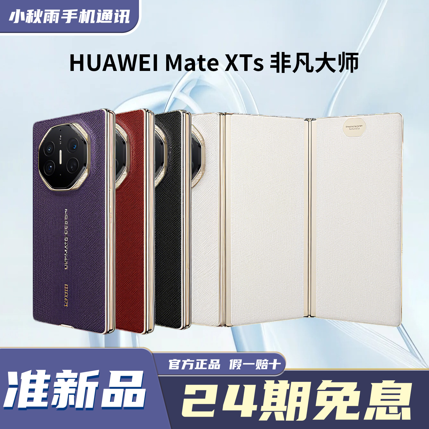 准新品 Huawei/华为 【24期免息】Mate XTs非凡大师新款三折叠 手机