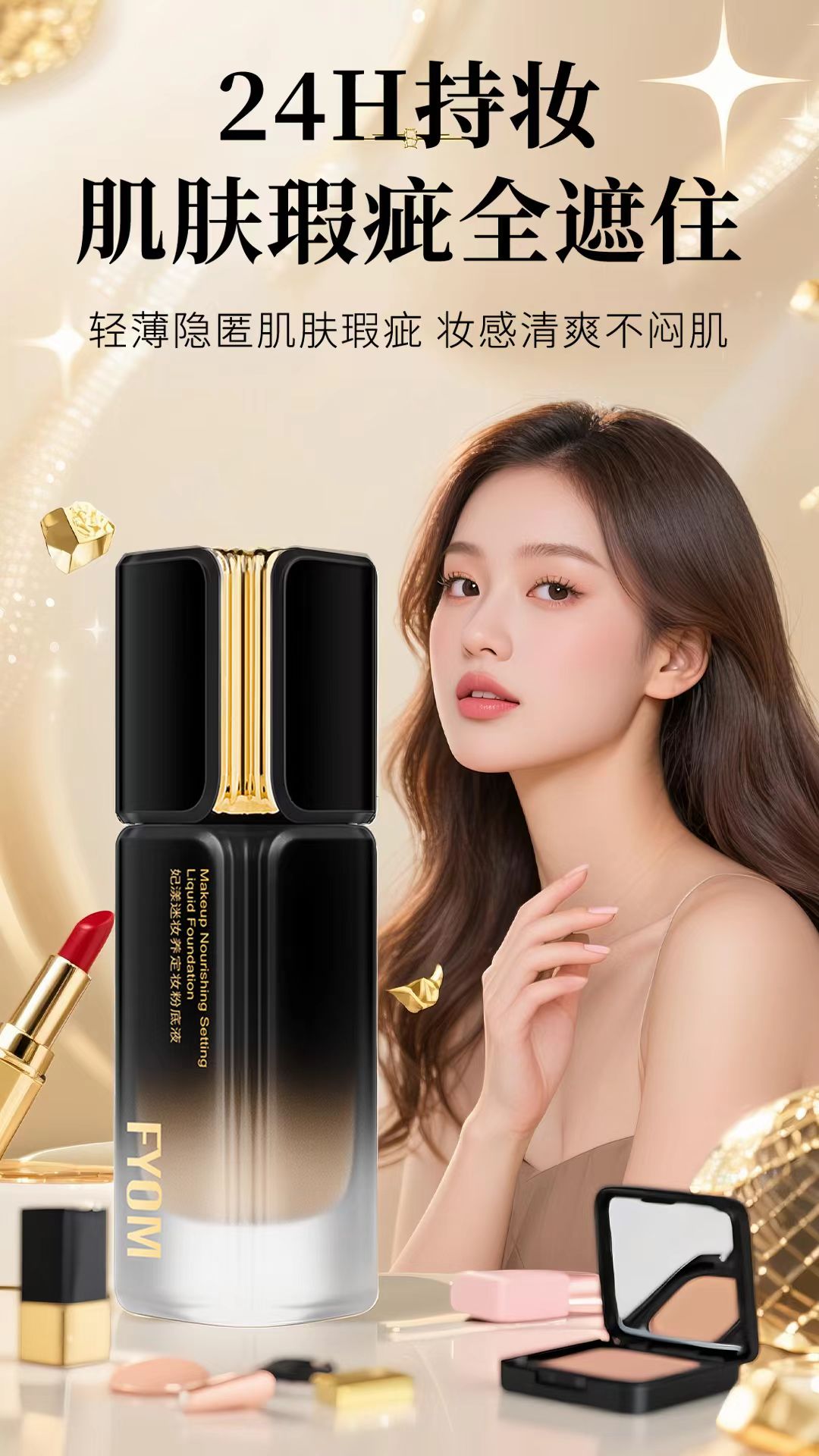妃漾迷FYOM妆养定妆粉底液不脱妆持久遮瑕防汗