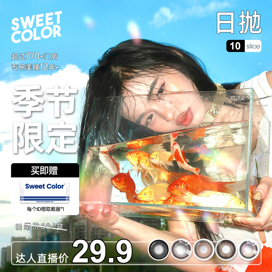 Sweet Color【季节限定】无锁边美瞳日抛10片装素颜隐形眼镜高颜值