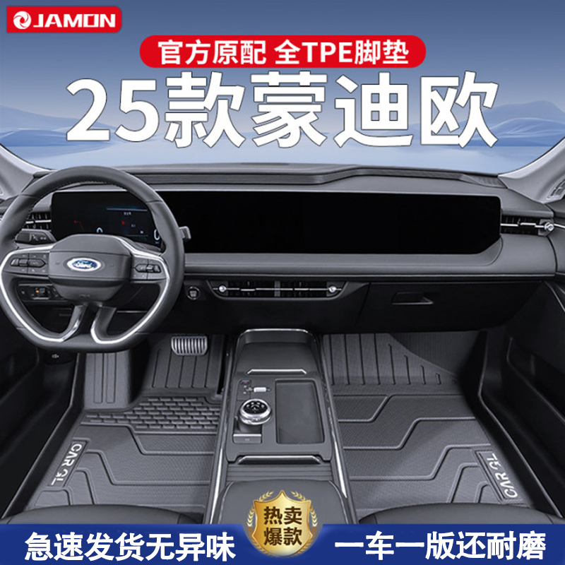 适用于2025款福特蒙迪欧脚垫专用TPE全包围汽车24用品25改装配件