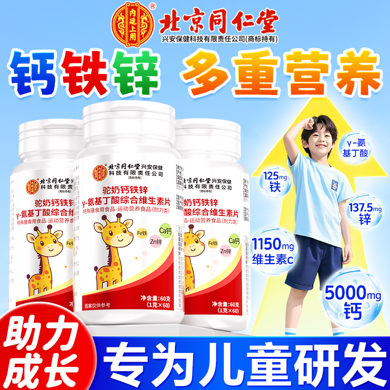 北京同仁堂内廷上用驼奶钙铁锌y-氨基丁酸综合维生素片营养补充