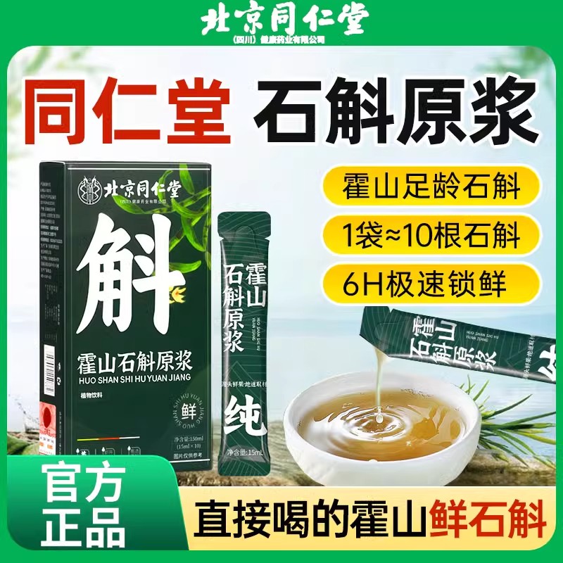北京同仁堂霍山石斛原浆正品旗舰铁皮石斛营养口服液糖血高人群喝