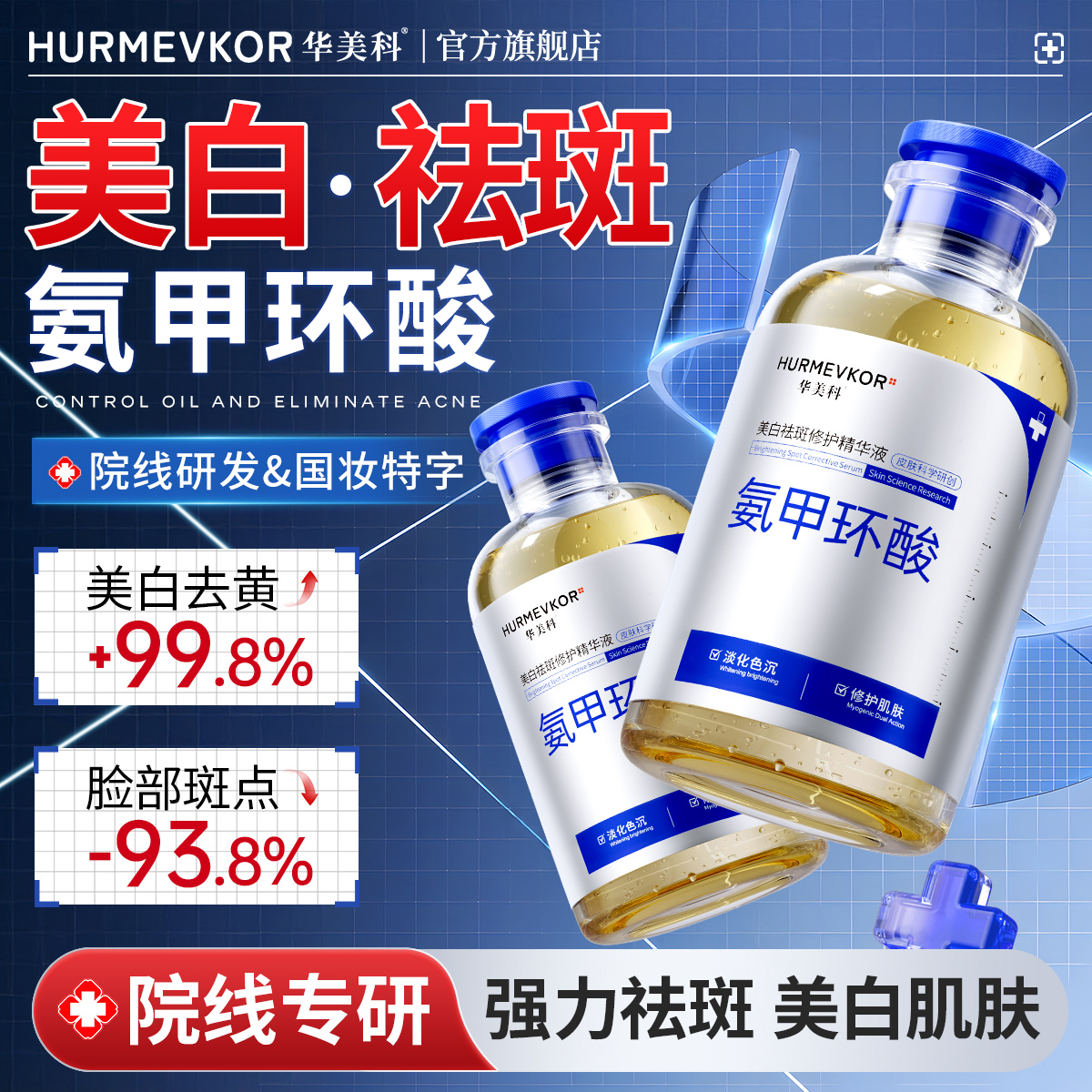 华美科氨甲环酸修护精华水传明酸湿敷液美白淡斑祛黄提亮改善色沉