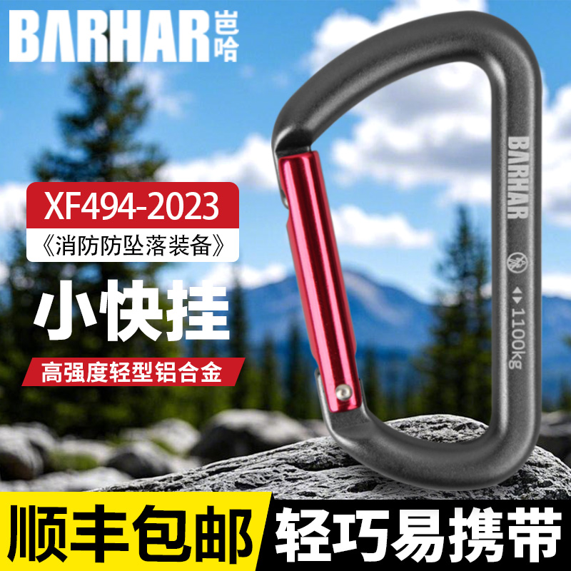 岜哈BARHAR登山扣D型快挂吊床挂钩钥匙扣环卡扣锁扣户外背包挂扣