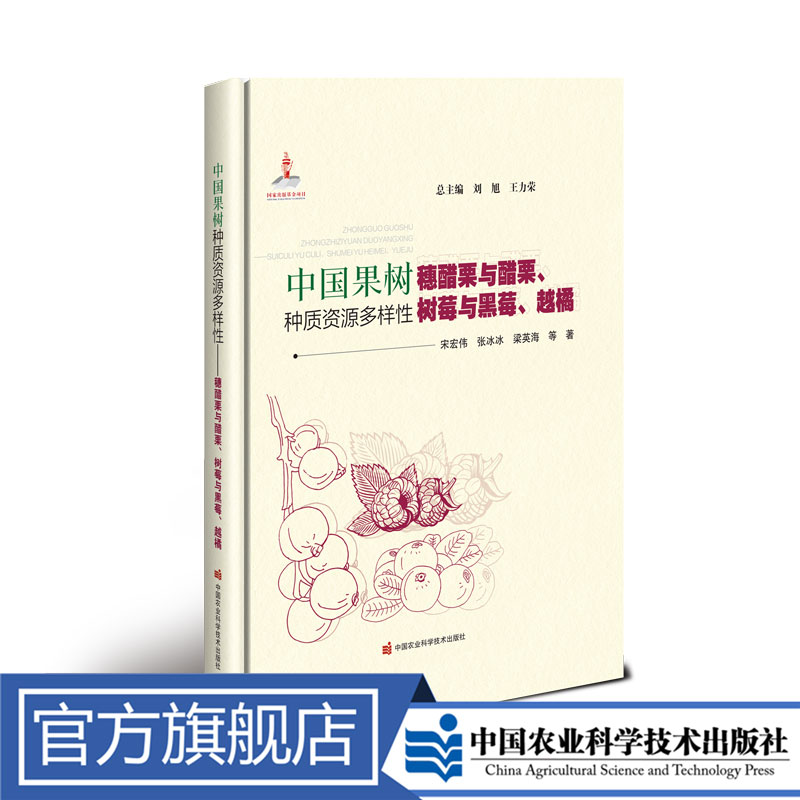 中国果树种质资源多样性——穗醋栗与醋栗、树莓与黑莓、越橘
