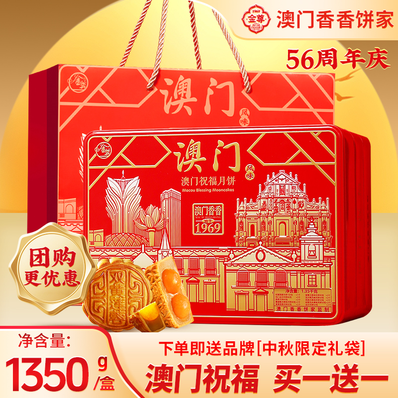 金尊【澳门祝福】19饼10味1350g中秋节三层铁罐多口味月饼中秋月饼