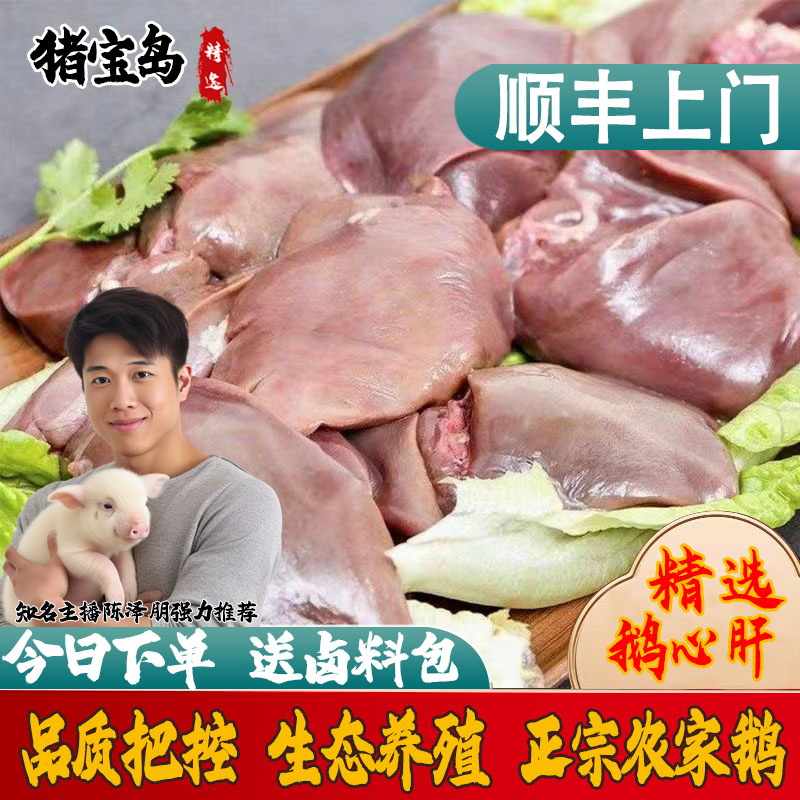 【顺丰包邮】新鲜冷藏鹅心鹅肝鹅心肝新鲜生鲜免洗去油鹅心肝