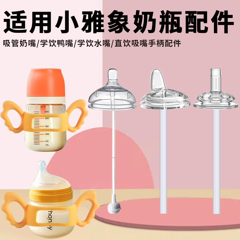 bilabi适配小婴儿雅象玻璃奶瓶奶嘴6cm手柄吸管重力球配件ppsu