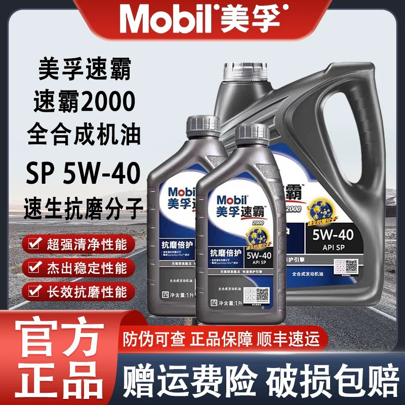 官方旗舰正品Mobil美孚速霸2000 5W-40 4L API SN PLUS全合成机油