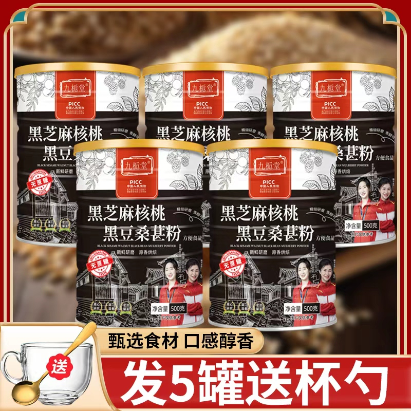 【5罐送杯勺】九栀堂黑芝麻核桃黑豆桑葚粉500克/罐  黑杂粮