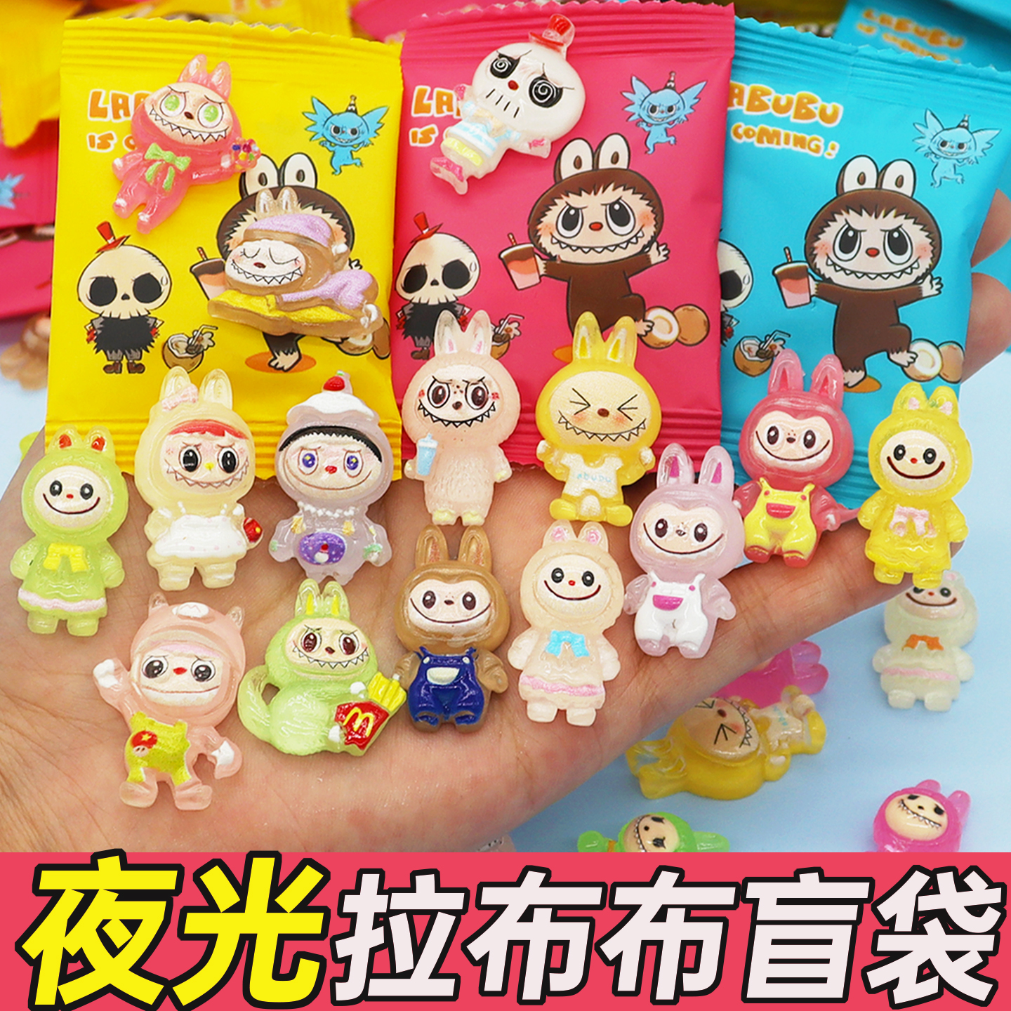 夜光拉布布盲袋拆拆乐奖励小学生惊喜盲盒玩具儿童树脂Diy小礼物