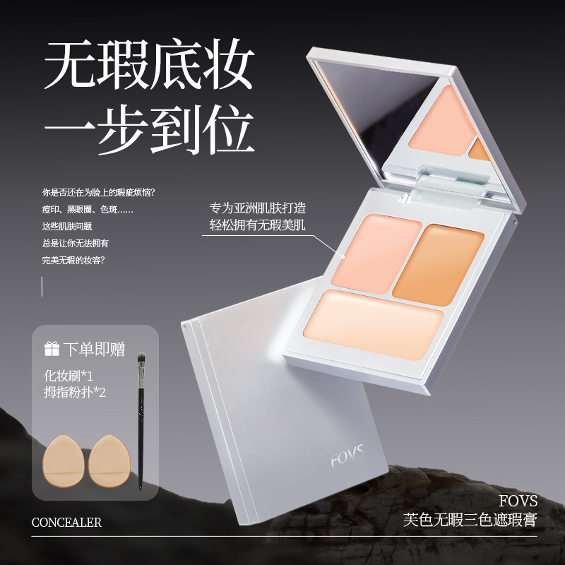 FOVS芙色无瑕三色遮瑕膏遮盖斑点痘印黑眼圈提亮肤色