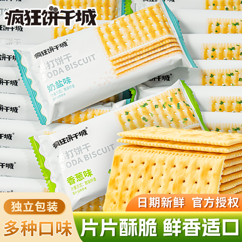 香葱苏打咸味饼干养胃碱性咸味奶盐香葱早餐代餐休闲零食小包装
