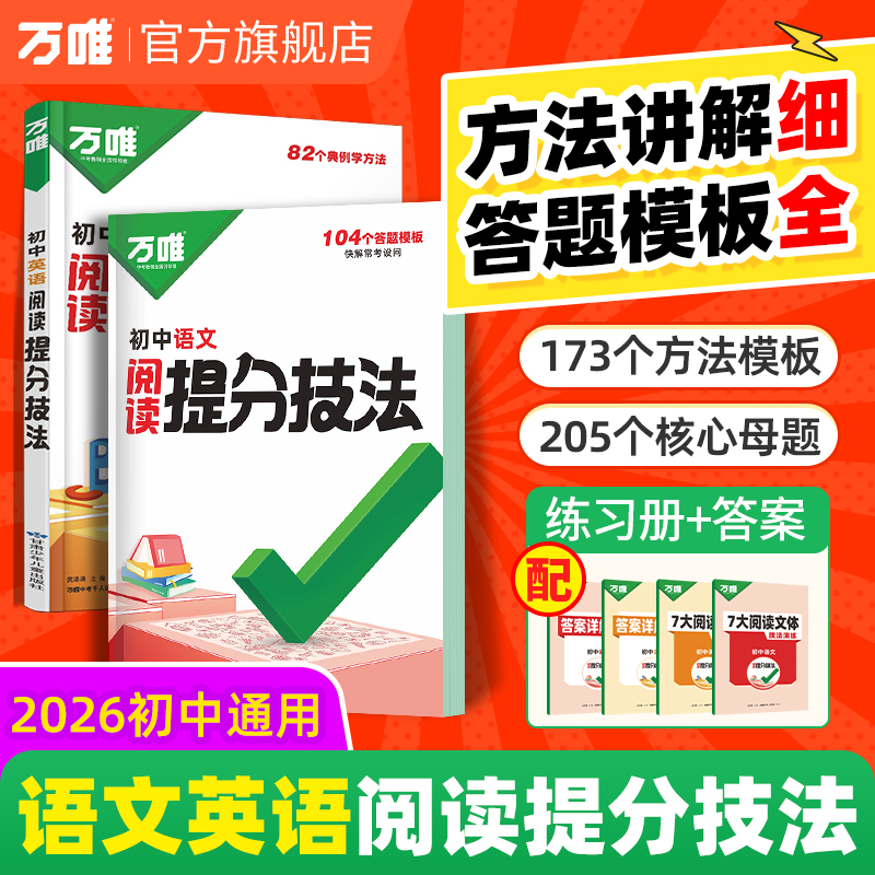 万唯【语文英语阅读答题模板】2026全国通用7-9年级提分技法大全