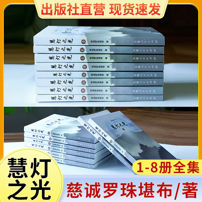 慧灯之光慈诚罗珠堪布著值得珍藏并付诸实践的佛学经典书