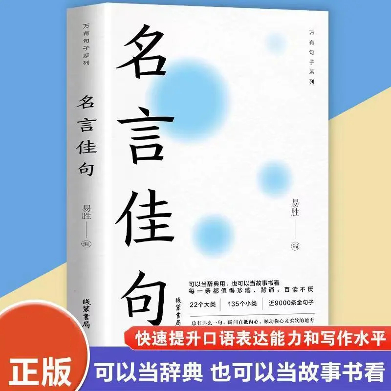 名言佳句 格言警句 谚语歇后语 名人名言励志写作素材句子正版