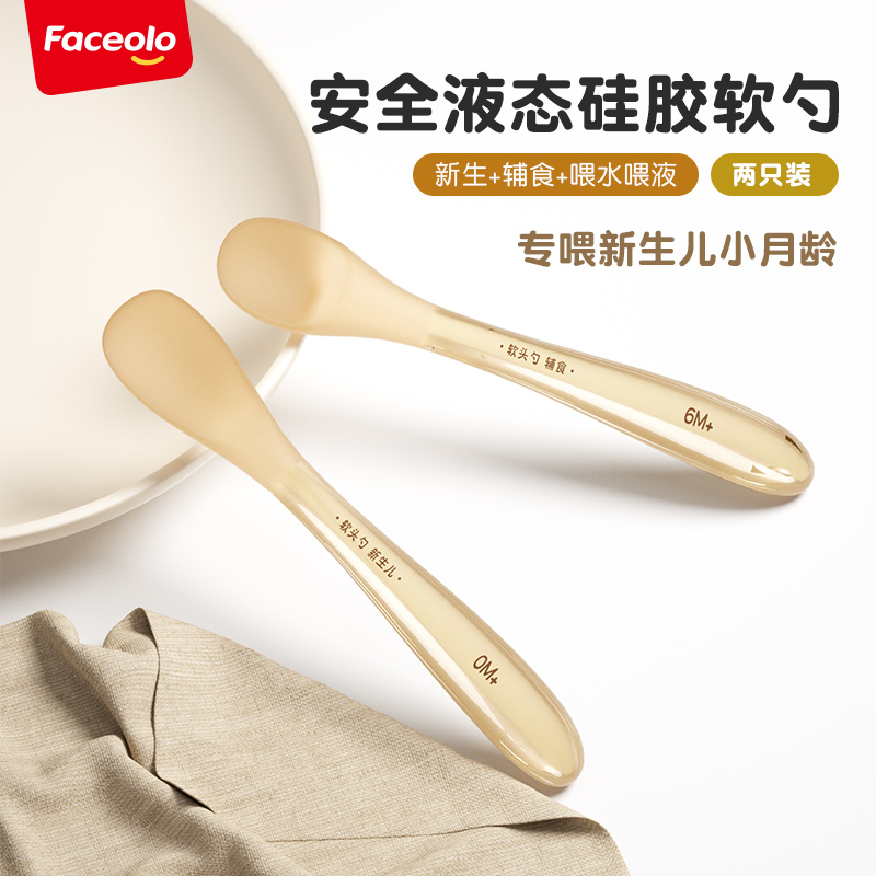Faceolo/菲世乐两只装硅胶勺新生儿宝宝辅食勺子喂奶喂水硅胶软勺