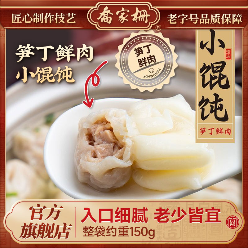 乔家栅笋丁鲜肉小馄饨150g*3速冻点心云吞饺子抄手半成品早餐DR
