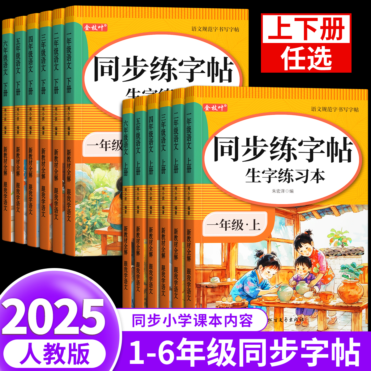 金枝叶2025同步练字帖上下册小学语文人教版课本描红练字一类LZ