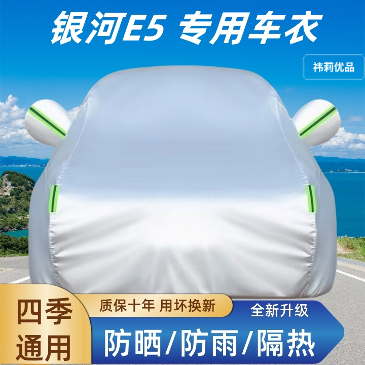 吉利银河E5车衣车罩四季通用加厚带棉防晒防雨隔热防尘全罩外罩