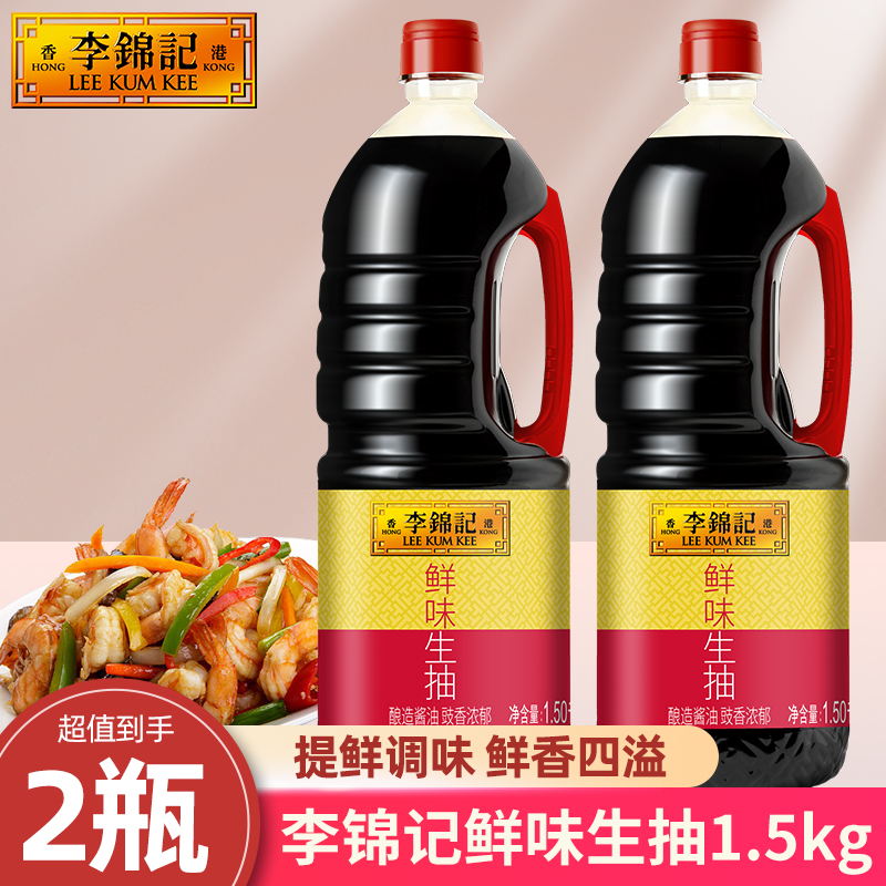 【两瓶到手6斤】李锦记鲜味生抽1.5kg大桶家用酿造酱油豉香浓郁蘸料