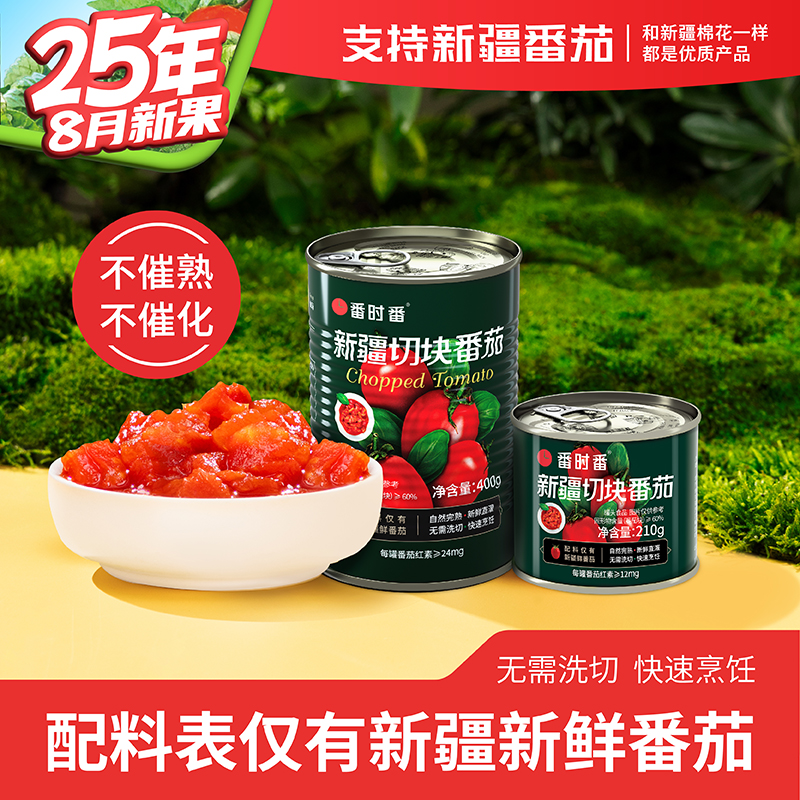 【100%新鲜番茄】无糖零添加自然熟新疆番茄丁新疆西红柿罐头私厨