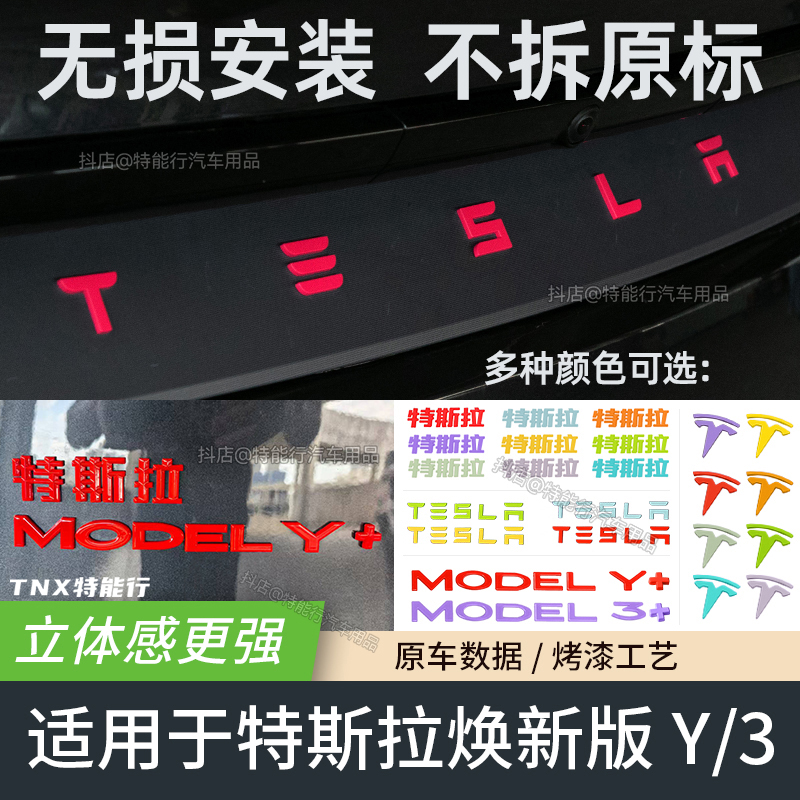 适用于特斯拉车标贴焕新版modely尾部字母标T标贴覆盖替换车标贴