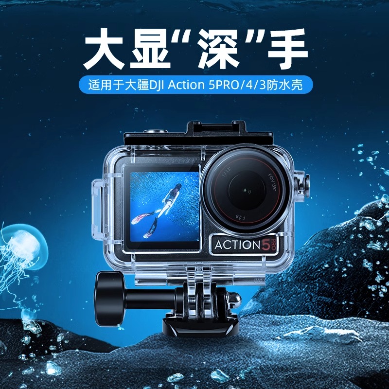 适配大疆action5pro/4/3防水壳配件边框60米单主机防水壳套装版