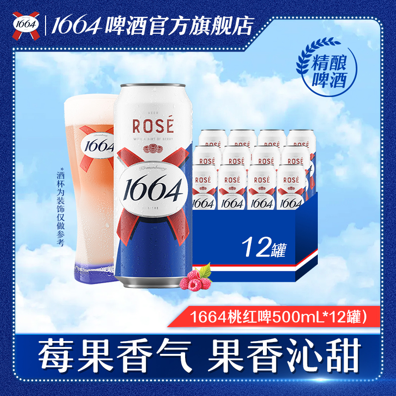 精酿1664罐装啤酒500ml*12罐桃红/白啤任选闺蜜微醺果味啤酒DR
