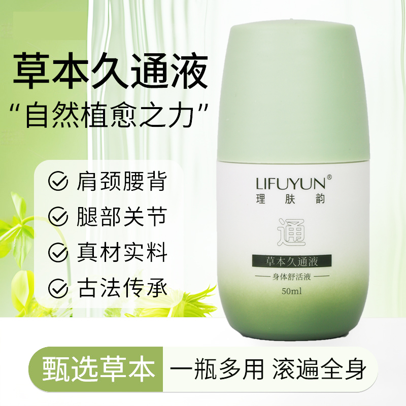 草本滚珠按摩液外用涂抹舒缓颈肩腰背膝盖久通液身体肩颈持久留香