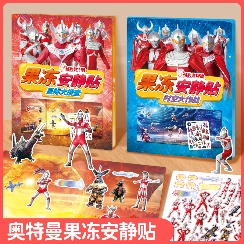 经典奥特曼果冻贴纸书反复粘贴儿童安静书男孩卡通粘贴纸益智玩具