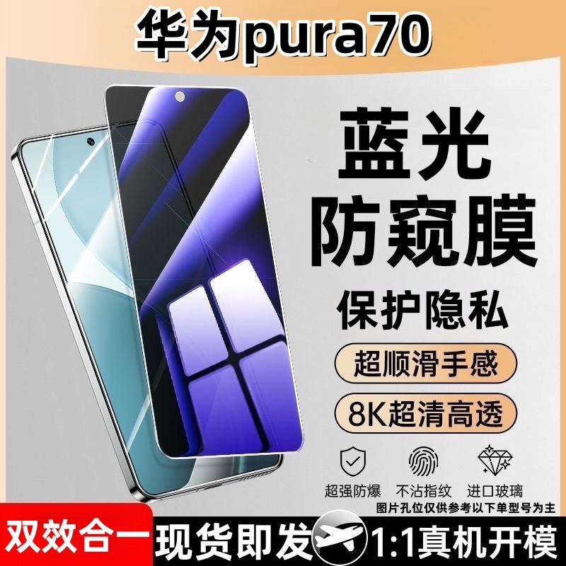 适用于华为pura70防窥钢化膜护眼蓝光防偷窥玻璃全屏手机膜防爆膜