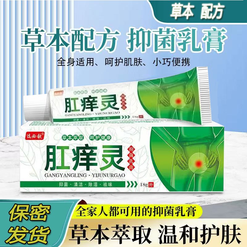 肛痒灵肛门止痒肛门潮湿屁股痒肛痒外用草本抑菌膏外用涂抹舒缓
