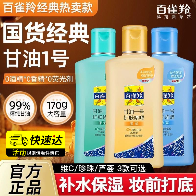 百雀羚甘油补水润肤冬天护肤滋润学生保湿身体乳正品干燥脱皮维C