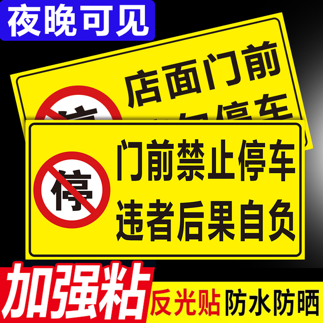 禁止停车警示牌车库店面门前停车贴私家车位店铺仓库门口禁止停车
