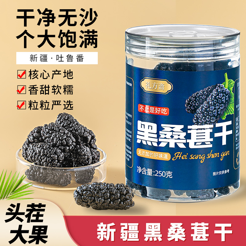 【英子推荐】 礼方斋新疆吐鲁番头茬黑桑葚干250g*4罐无沙大果 果干