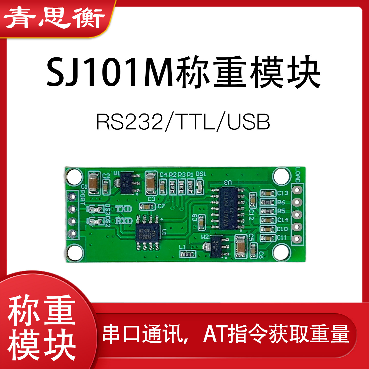 青思衡称重传感器信号采集模块串口称重变送器TTL和RS232通讯输出