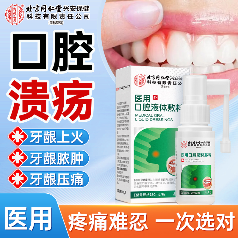 北京同仁堂内廷上用医用口腔液体敷料缓解口腔溃疡口腔炎症义齿痛