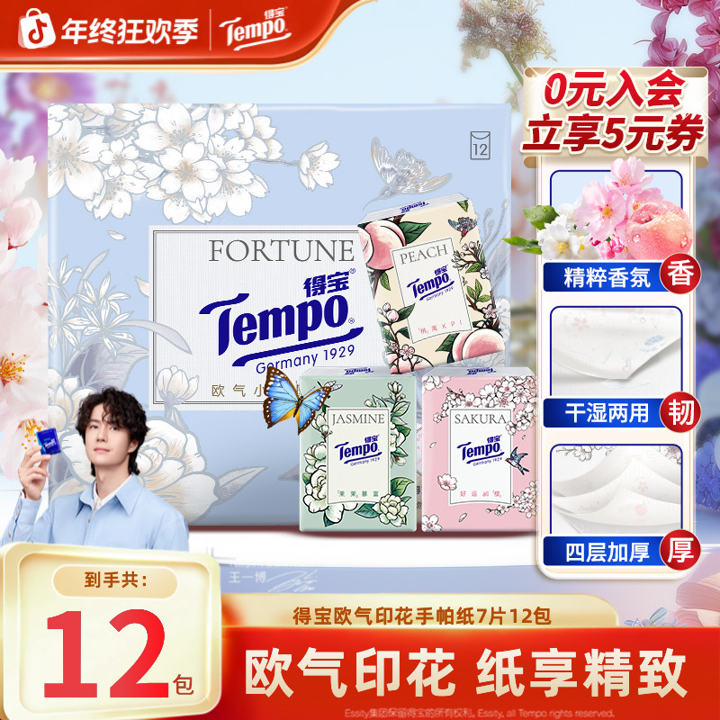 得宝欧气手帕纸小包随机香味居家好物出行便携4层7片12包纸巾TZ