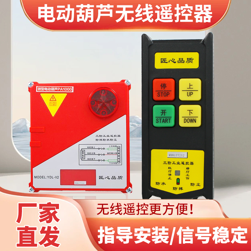 电葫芦无线遥控器卷扬机家用小吊机提升机无线微型电葫芦遥控器