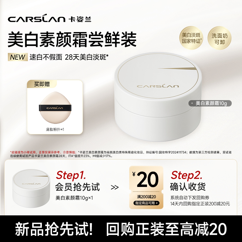 【重磅新品】卡姿兰美白素颜霜10g不假白透亮润肤无需卸妆轻薄X