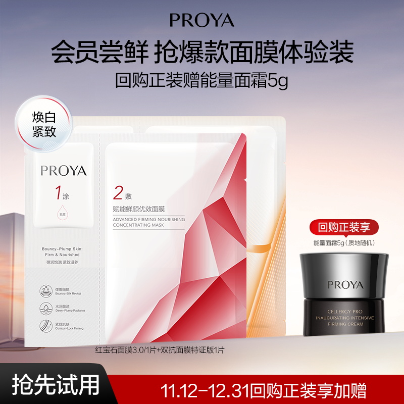 【新品试用】珀莱雅红宝石面膜3.0/1片+双抗面膜特证版1片保湿紧致